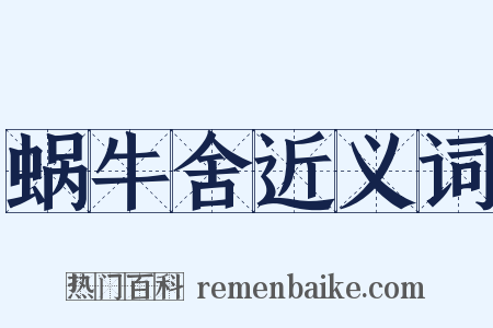 蜗牛舍近义词是什么意思的图片